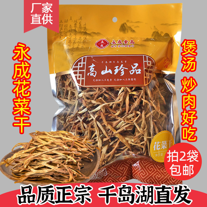 千岛湖永成花菜干188g煲汤炒肉