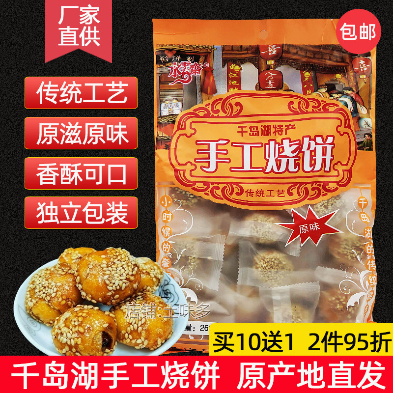 买10送1 千岛湖特产 水云斋手工烧饼独立包装268g梅干菜扣肉酥饼