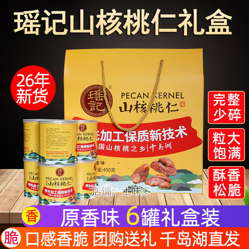 包邮新货瑶记山核桃仁礼盒装