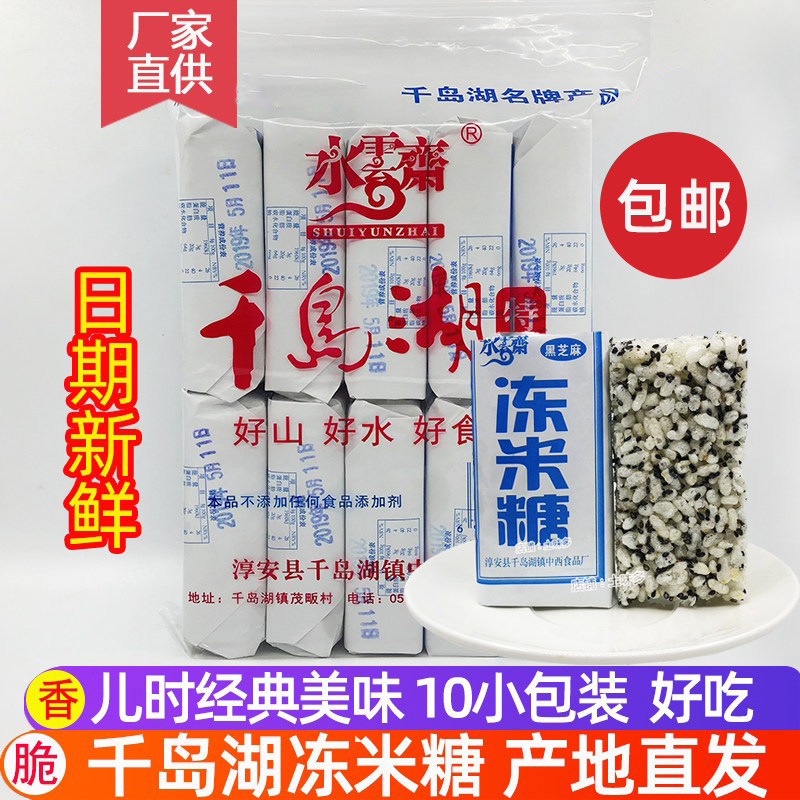 包邮千岛湖特产水云斋手工冻米糖350g传统糕点休闲零食小吃10小包