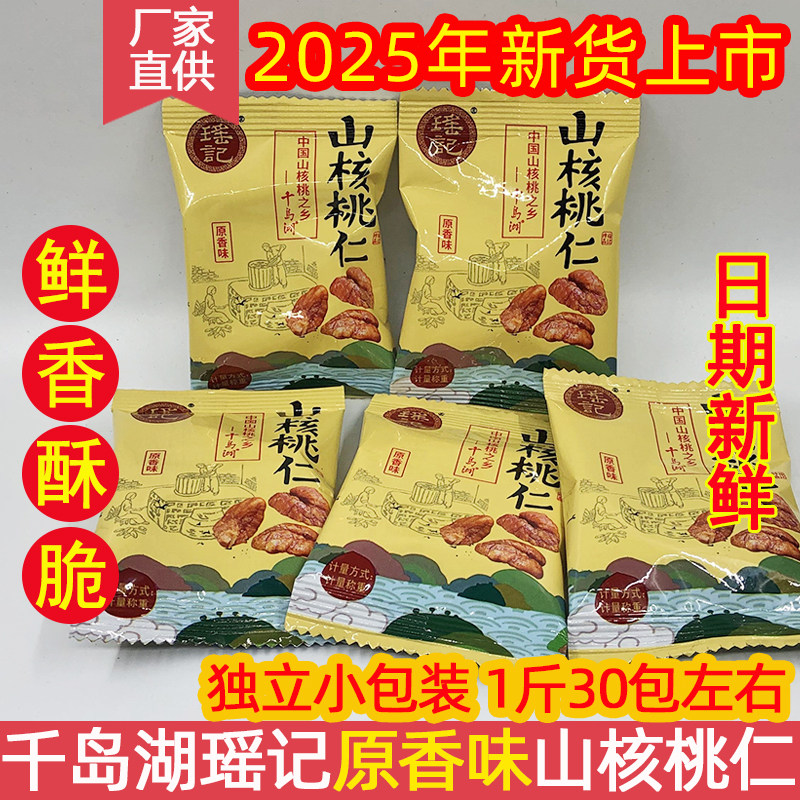 包邮 新货千岛湖特产 瑶记山核桃仁原香味小核桃肉独立小包装零食