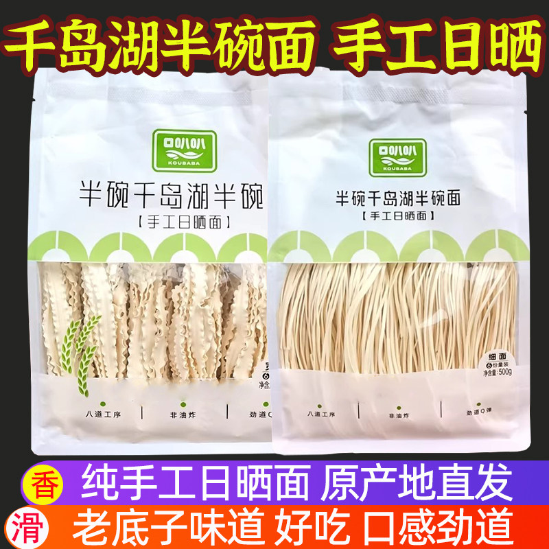 千岛湖特产口叭叭石林手工日晒面