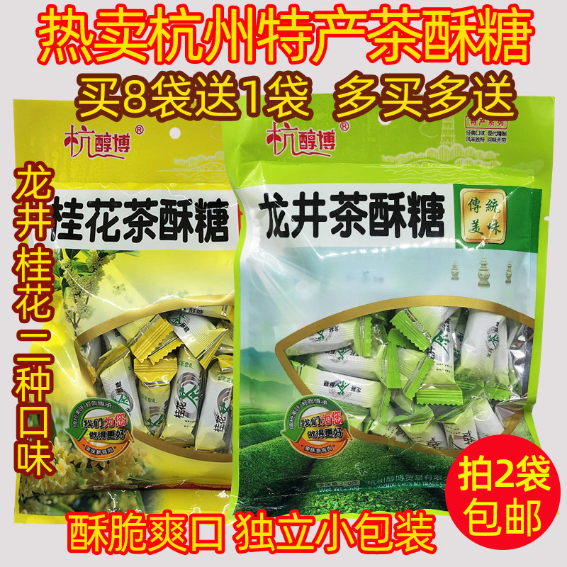 买8送1 杭州特产 杭醇博龙井茶酥糖250g桂花糖结婚喜糖办公零食