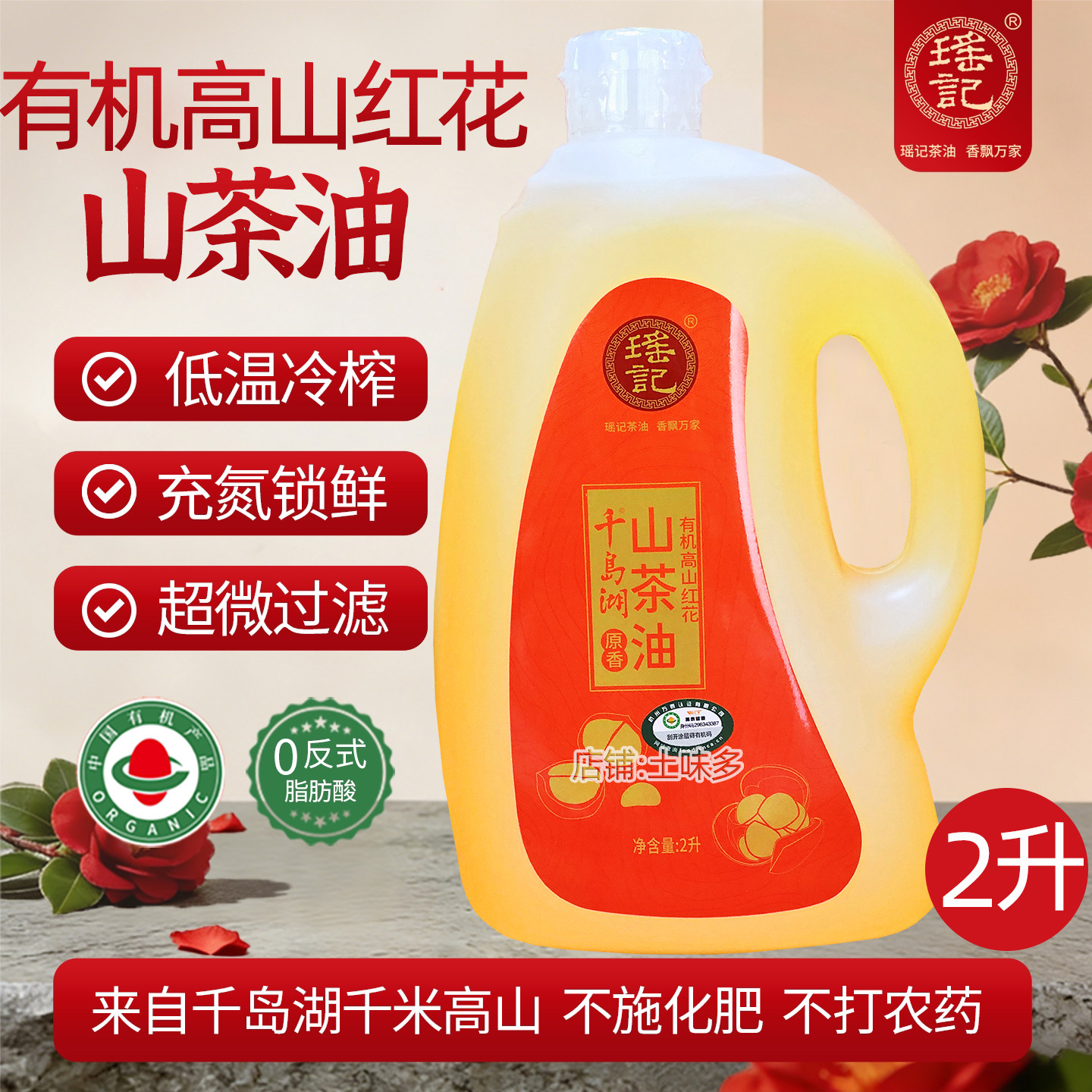 瑶记有机高山红花山茶油2L装冷榨