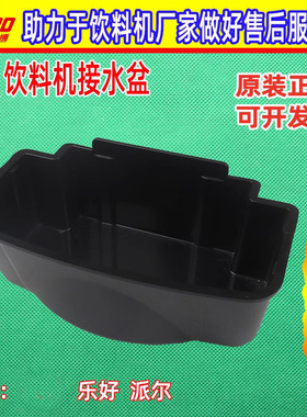 东贝冷饮机配件饮料机接水盘通用