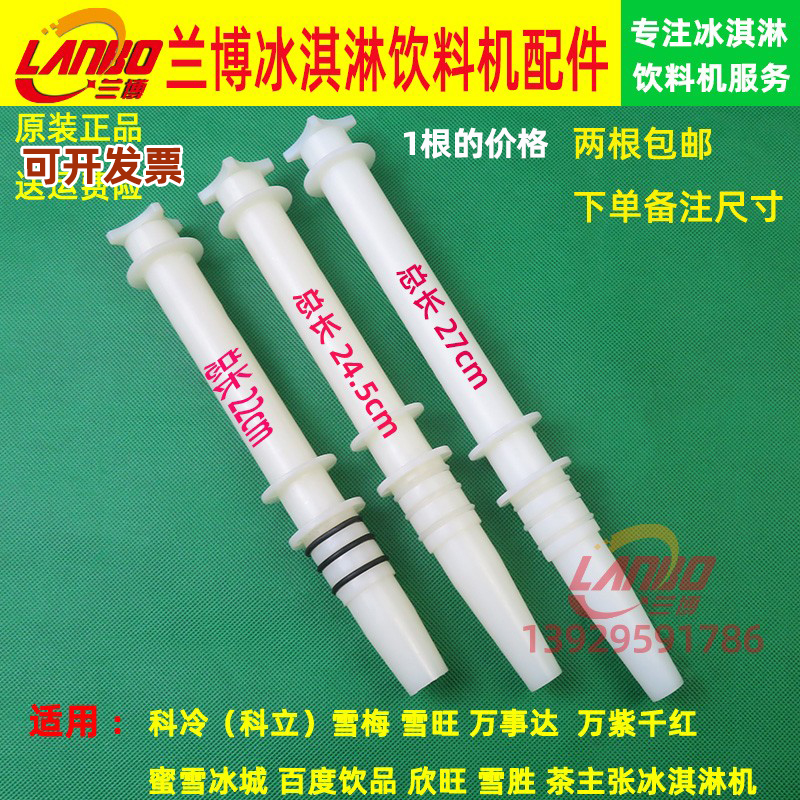 雪梅冰配件博斯通冷化杆