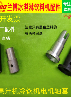 冰之乐冠然安雪饮料机马达配件通用轴套果汁机冷饮机科迈电机轴套