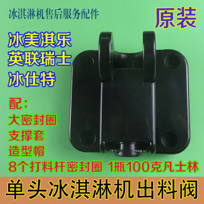 冰美淇乐冰淇淋机配件英联瑞士冰激凌机单孔出料阀冰仕特出液阀