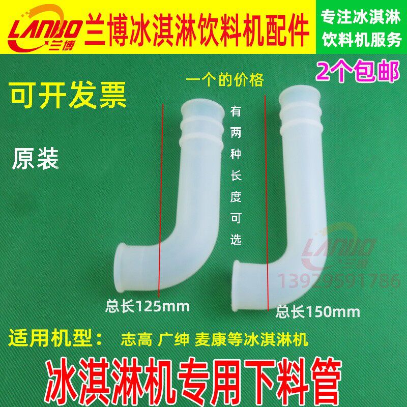冰淇淋机配件冰志高麦康下料管