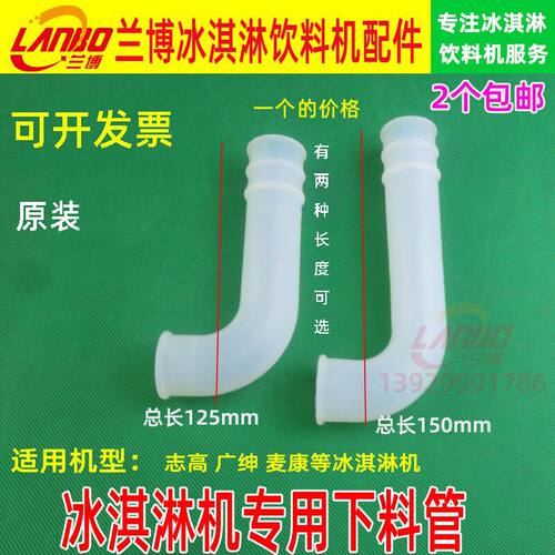 冰淇淋机配件冰志高麦康下料管