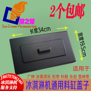冰淇淋机配件BGB8290迪浮BHP CF冰淇淋料缸通用盖子