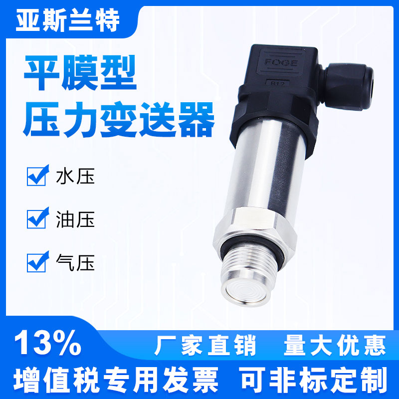 平膜防堵压力变送器亚斯兰特