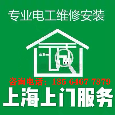 上海电工上门电路维修服务短路跳闸维修工位布线灯具安装水电改造