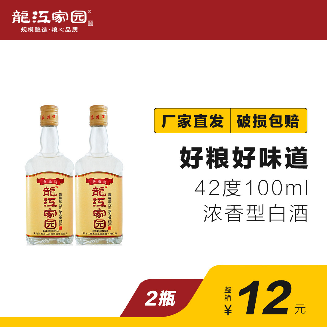 【厂家直营】东北白酒 龙江家园酒 42度 100ml*2瓶装