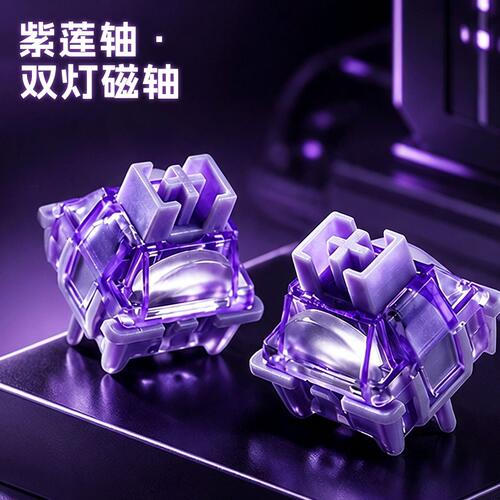 紫莲轴体磁轴双灯位HIFI超闷麻将音POM材质闷轴体客制化EV63 澜轴