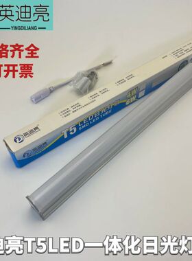 英迪亮T5管支架LED灯管一体化照明1.2米/1米/0.9米/0.6米/0.3米