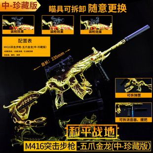和平吃鸡游戏玩具五爪金龙M416皮肤款金属模型精英可拆卸满配摆件