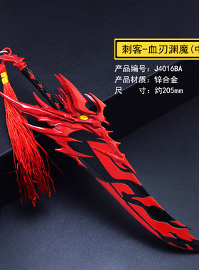 刺客五六七武器周边血刃渊魔魔刀千刃伍剪刀令牌合金兵器模型玩具