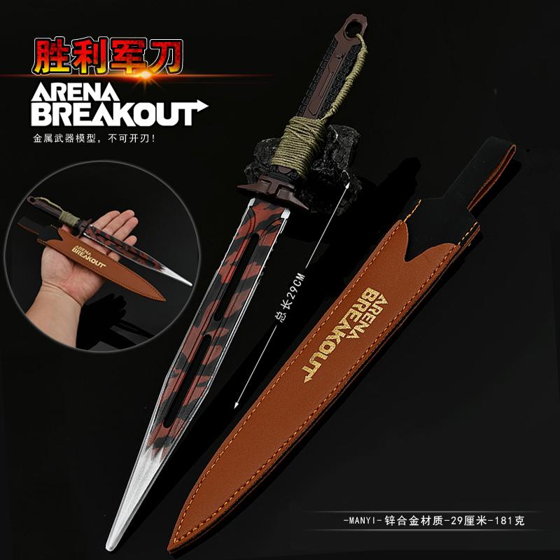 暗区突围游戏周边大号胜利军刃