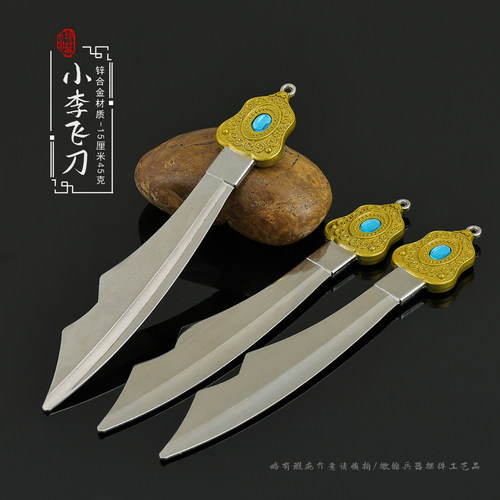 小李飞剑刀李寻欢金属武器模型