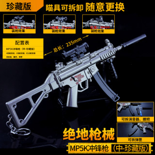 绝地求生吃鸡游戏金属模型 中号mp5k冲锋枪武器MP5K可拆卸合金摆