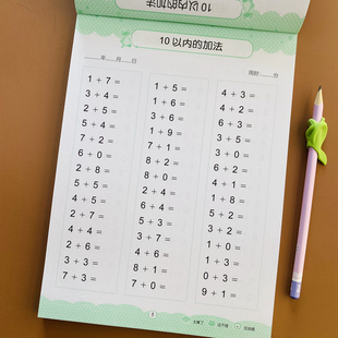 全横式10以内加减法天天练口算题卡口算心算练习册本口算题幼小衔接一日一练混合幼儿园中班大班儿童算数练习数学的十学前训练