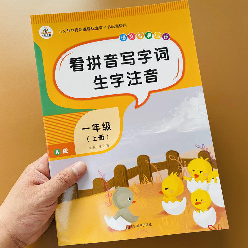 一年级上册看拼音写词语拼音字词训练本大班升1年级上学期拼音词语默写能手练习册人教部编版语文课本同步写生字注音写汉字