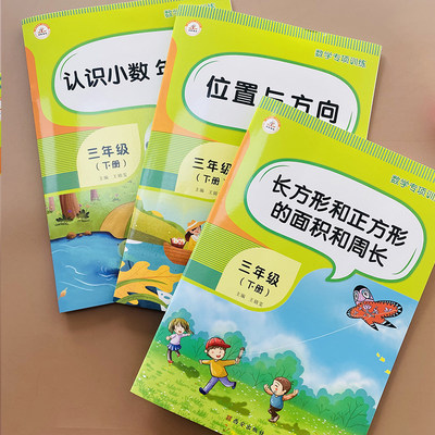 三年级下册数学专项训练人教版数学教材同步位置与方向认识小数年月日长正方形面积与周长复式统计表口算应用题卡同步训练练习题