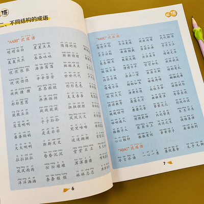 小学生成语训练大全人教版成语积累及练习AABB ABAC AABC词语成语训练1-6年级成语练习知识点积累集锦 注音版成语知识考点练习册