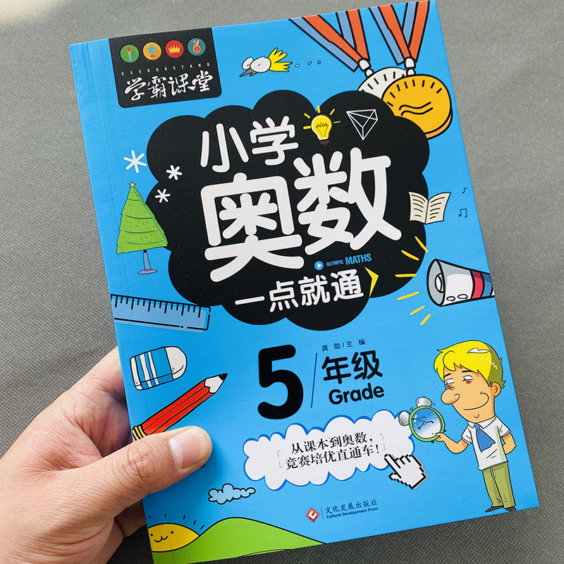 小学奥数一点就通五年级举一反三5年级通用奥数教材辅导同步练习册经典范例解题列方程解应用题图形面积奥数思维训练教辅人教版-封面