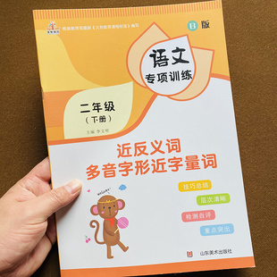 部编人教版二年级下册近义词反义词量词字词练习本多音字形近字同音练习册二年级下学期语文教材同步专项训练写字练习册辅导资料