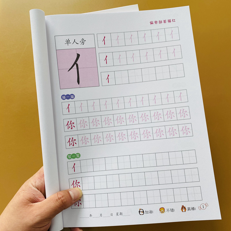 幼小衔接铅笔描红本偏旁部首字帖幼儿园大班学前班铅笔描红天天练部首