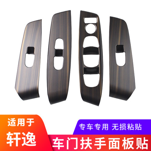 20-25款14代轩逸木纹/碳纤内饰贴