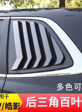 适用17-26款本田CRV皓影后侧百叶窗后三角车窗饰条外观改装饰配件