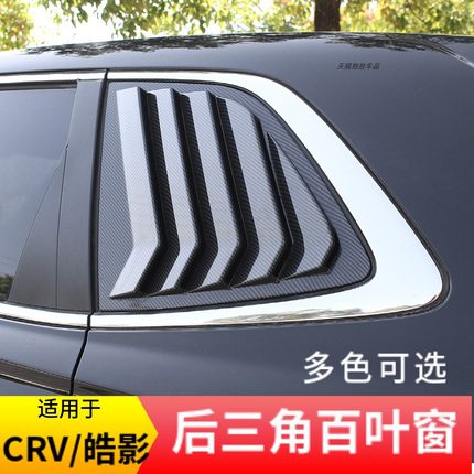 适用17-26款本田CRV皓影后侧百叶窗后三角车窗饰条外观改装饰配件