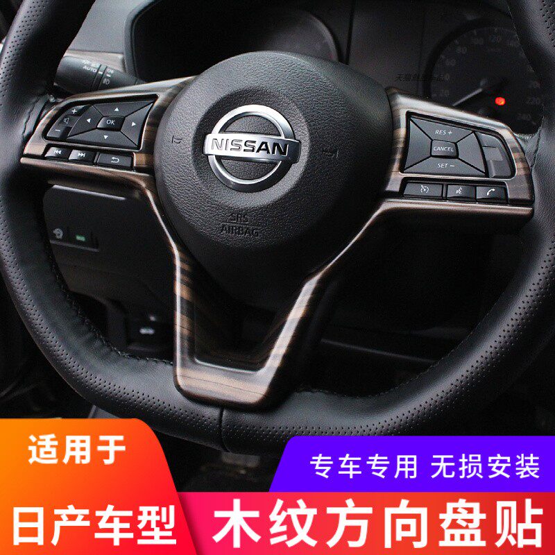 适用于19-25款天籁木纹内饰改装方向盘装饰框贴片14代轩逸装饰贴,汽车用品/电子/清洗/改装,汽车贴片/贴纸,淘宝优惠券,粉丝福利购,淘宝优惠卷