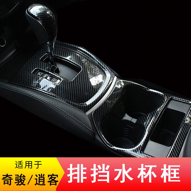 适用于奇骏逍客中控档位排挡面板装饰贴水杯架装饰框内饰改装贴
