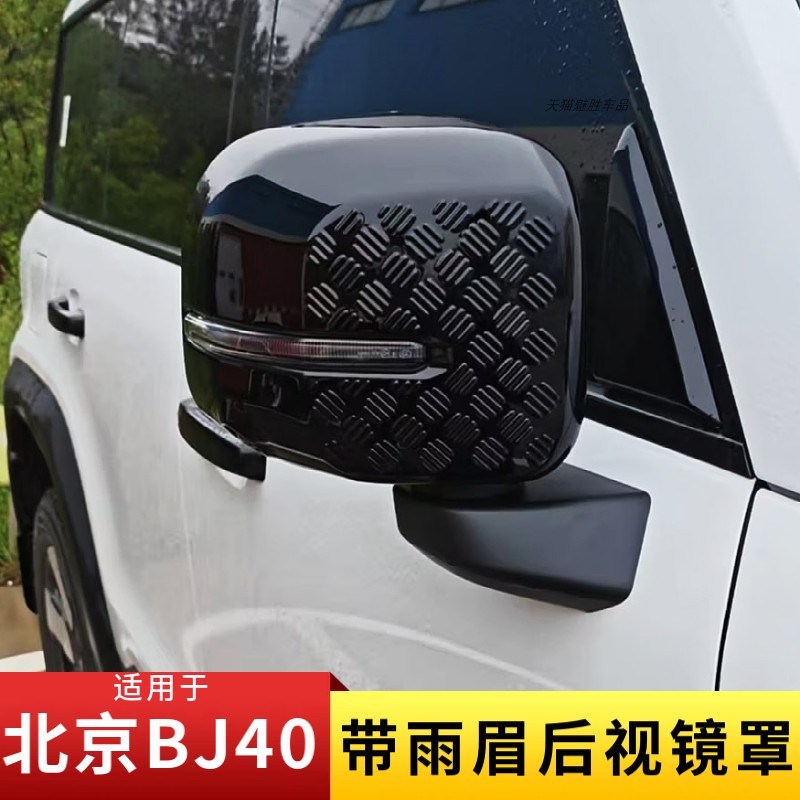 适用新北京BJ40后视镜罩带雨眉