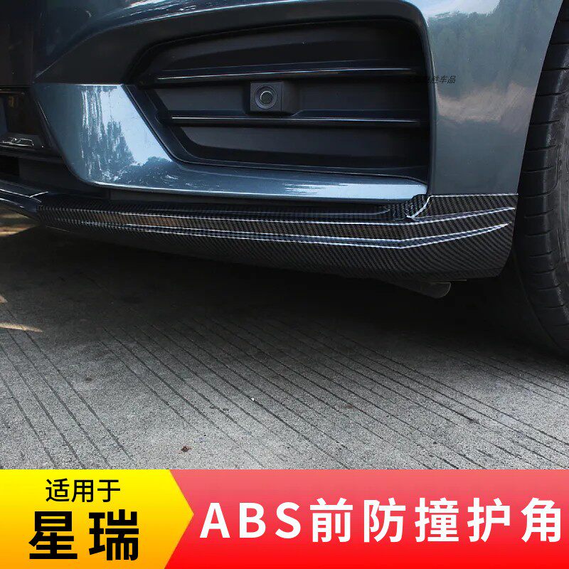 适用星瑞前护角ABS塑料款图片