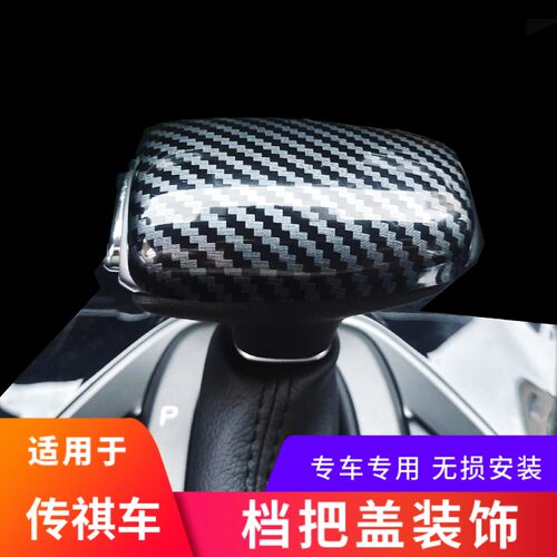 适用于传祺车型碳纤纹档把装饰贴