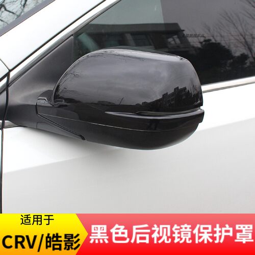 适用12-22款CRV皓影全包后视镜罩
