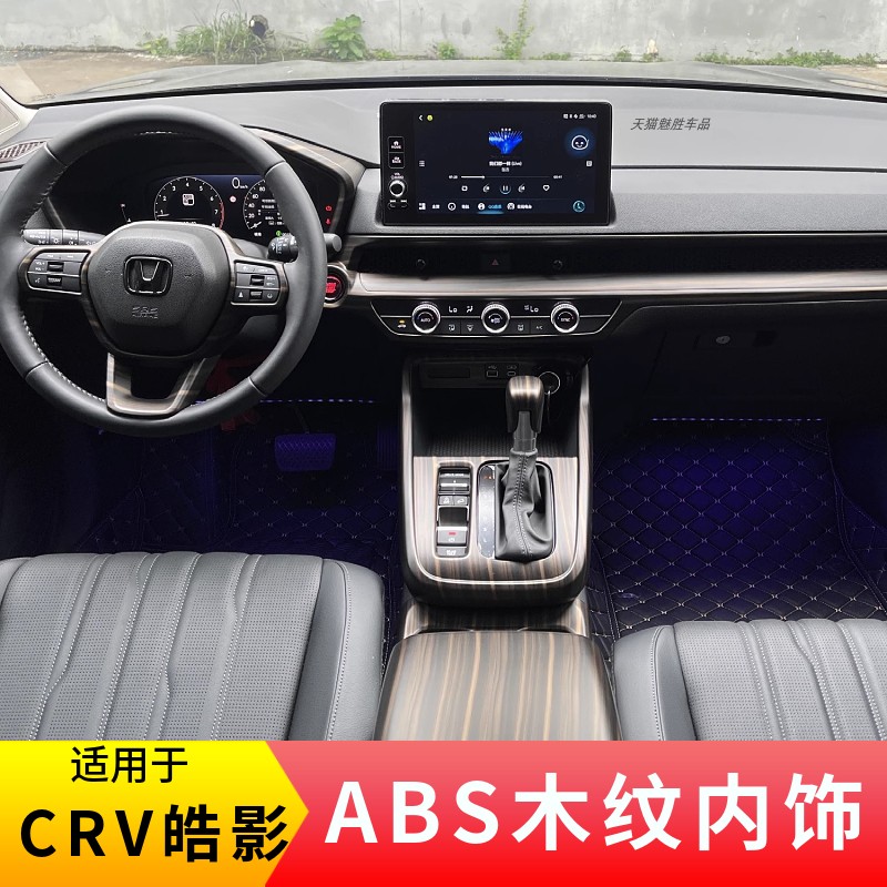 适用于CRV皓影木纹内饰贴