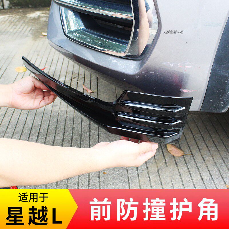 适用星越L前护角ABS塑料款