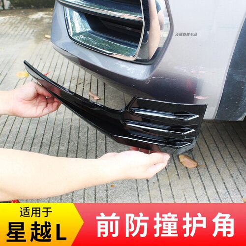 适用星越L前护角ABS塑料款