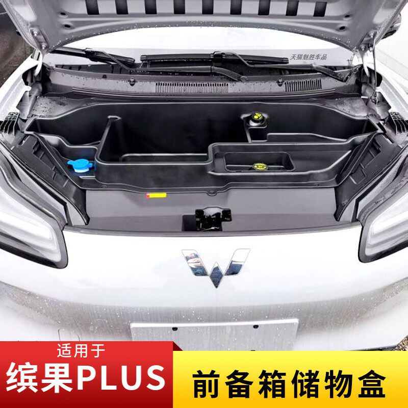 适用五菱缤果plus前备箱储物盒