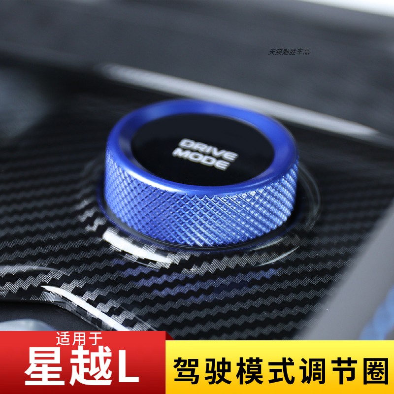 适用星越L驾驶模式旋钮圈