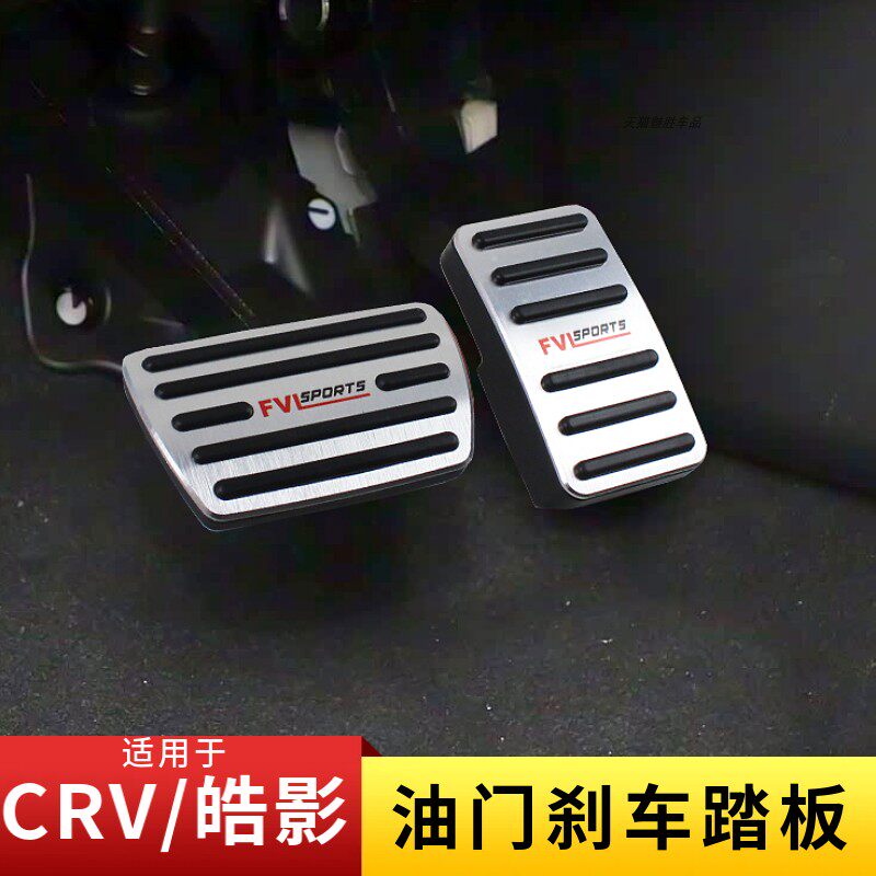 CRV皓影油门刹车踏板免打孔无损