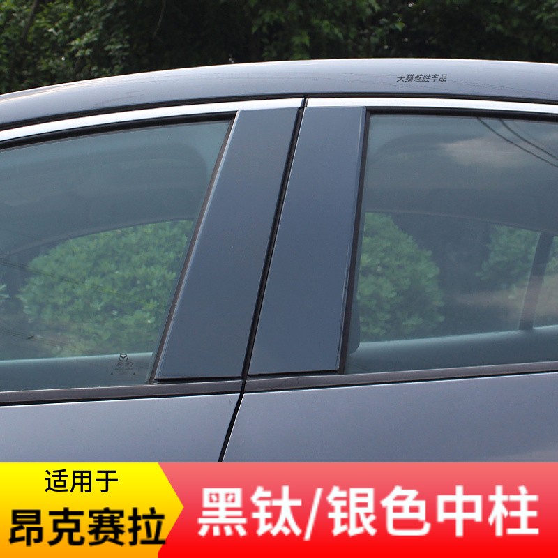 适用马自达昂克赛拉黑钛银色中柱
