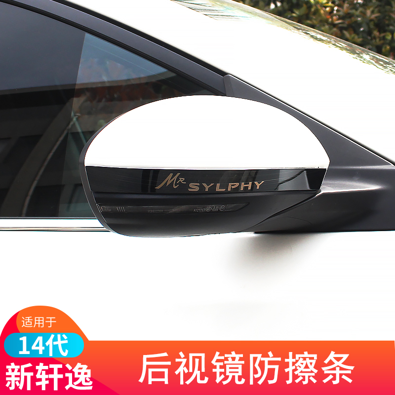 14代轩逸后视镜防擦条三色可选