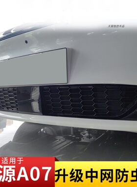 适用23-26款启源A07升级防虫网